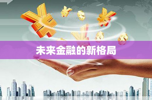 溆浦未来金融的新格局
