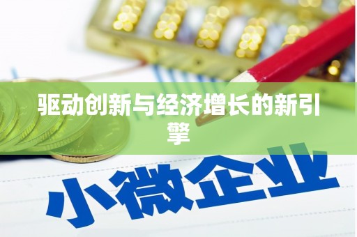 商都驱动创新与经济增长的新引擎
