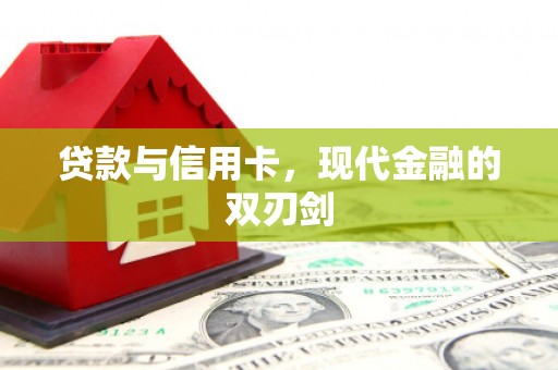 康保贷款与信用卡，现代金融的双刃剑