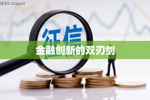 边坝金融创新的双刃剑