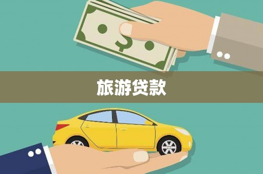 平顶山旅游贷款
